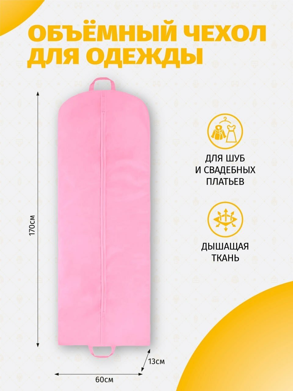 фото Чехол для одежды, 170х60, объемный, спанбонд, с ручками