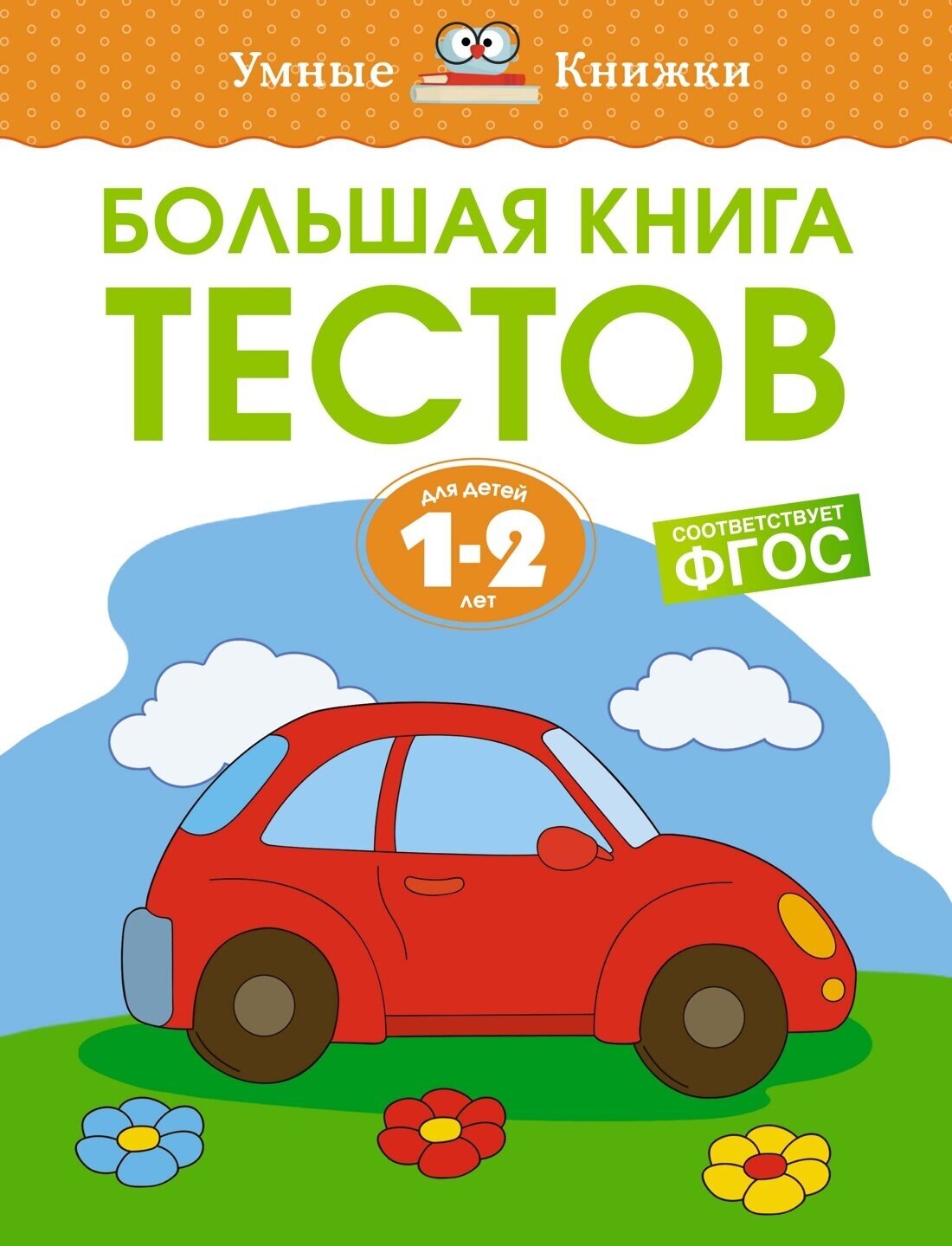 Книга Большая книга тестов (1-2 года)