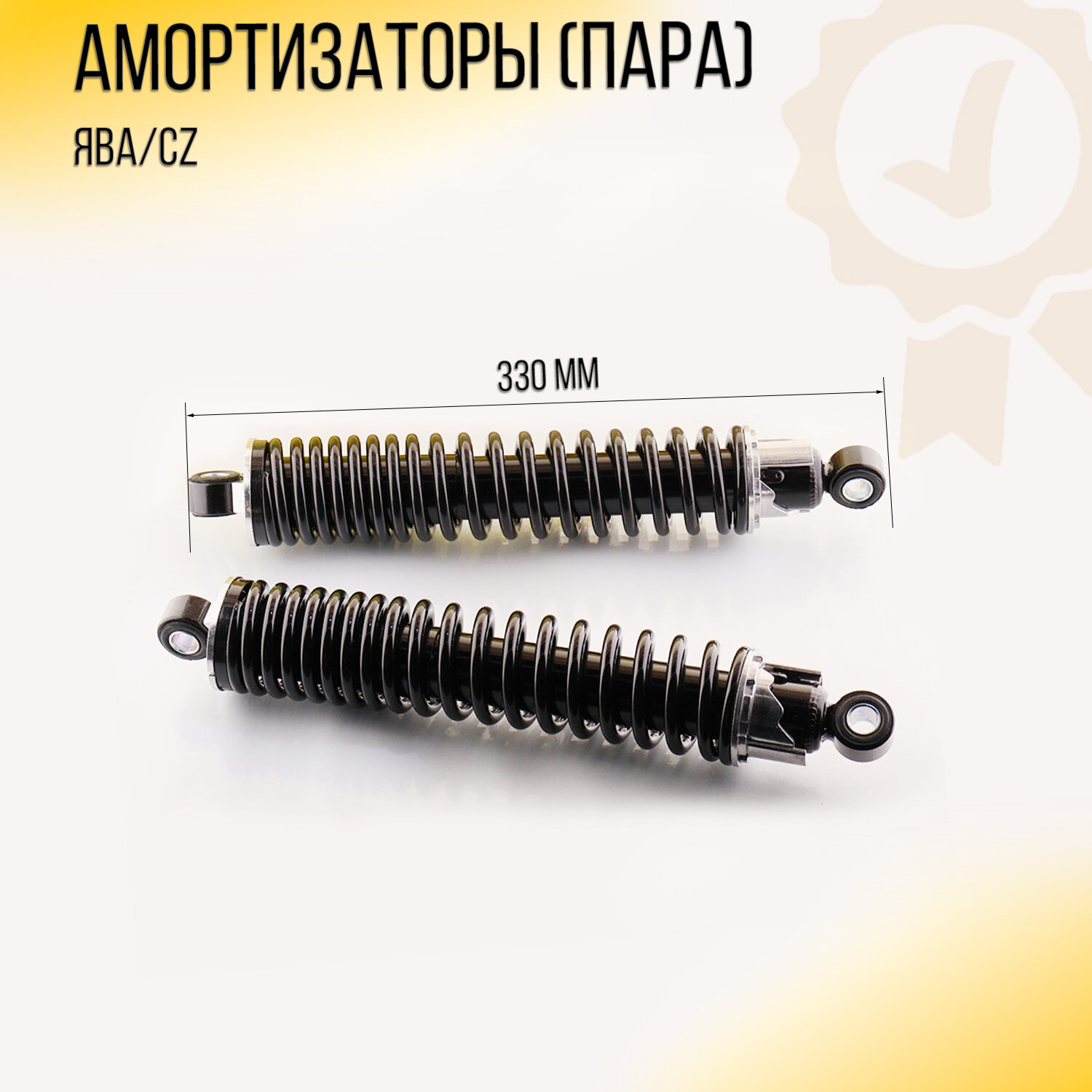 Амортизаторы (пара) ЯВА/CZ 320mm, регулируемые, черные пружины "NDT"