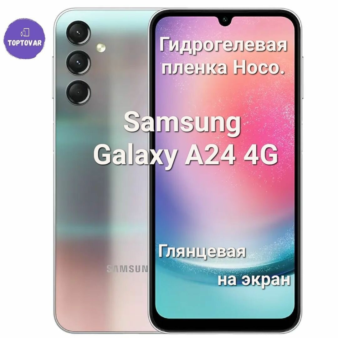 Глянцевая гидрогелевая пленка Hoco. для Samsung Galaxy A24 4G