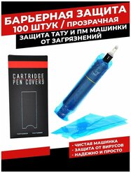 Барьерная защита для тату машинки типа Pen ручка, барьерка для татуажа AVA BL-106 100 шт