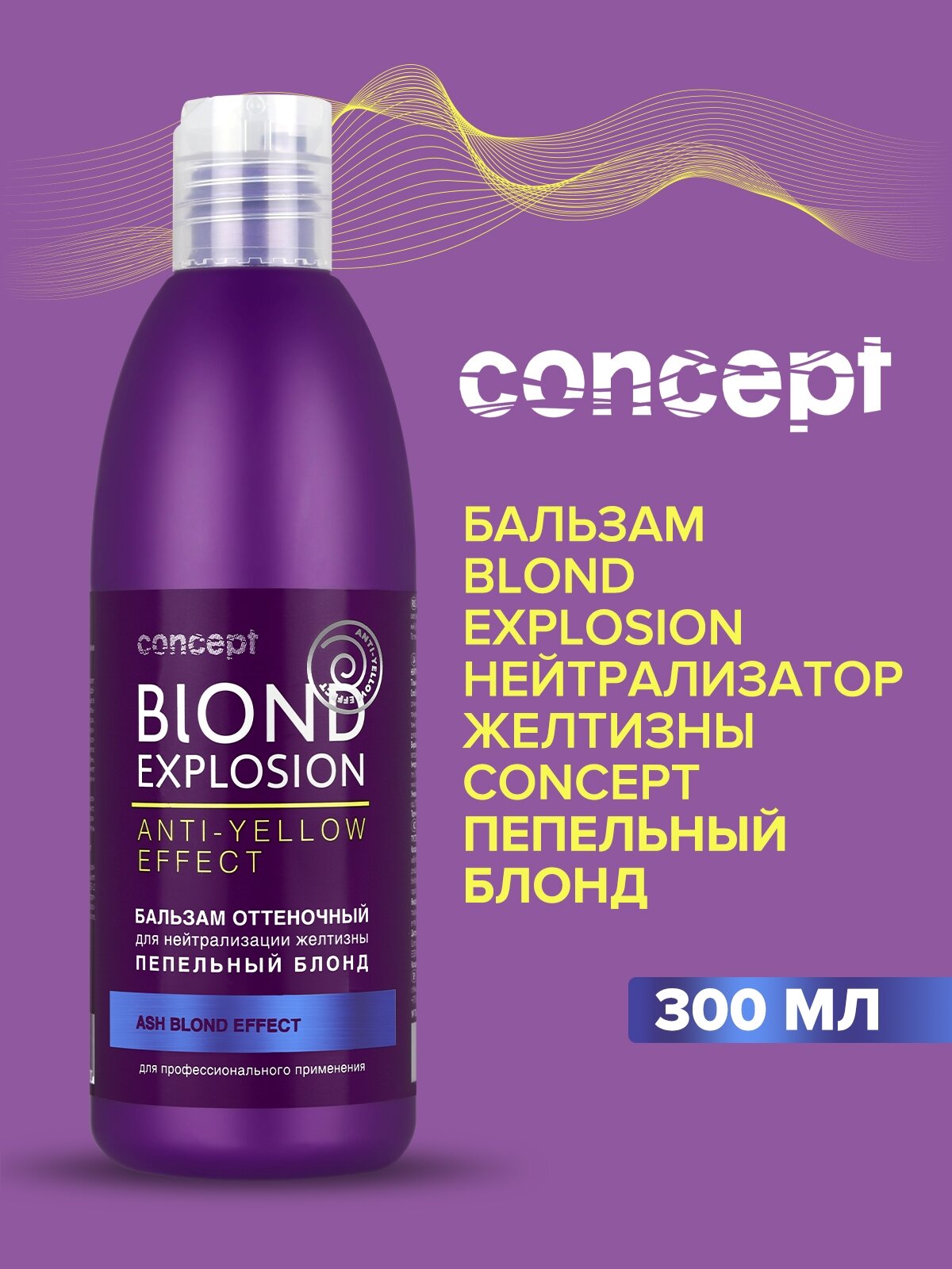Concept Оттеночный бальзам, эффект пепельный блонд, 300 мл (Concept, ) - фото №3