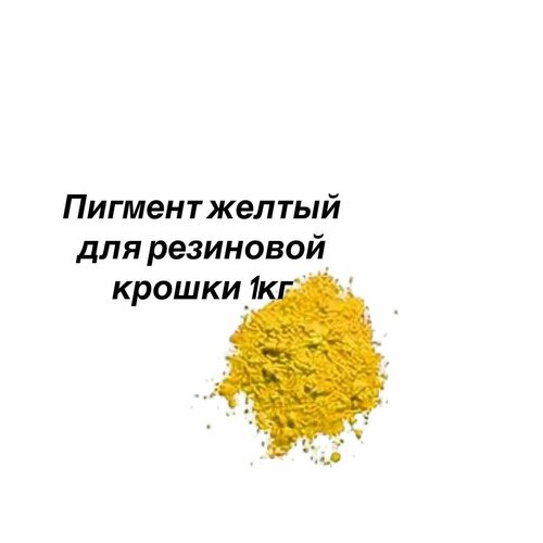 Краситель желтый для резиновой крошки