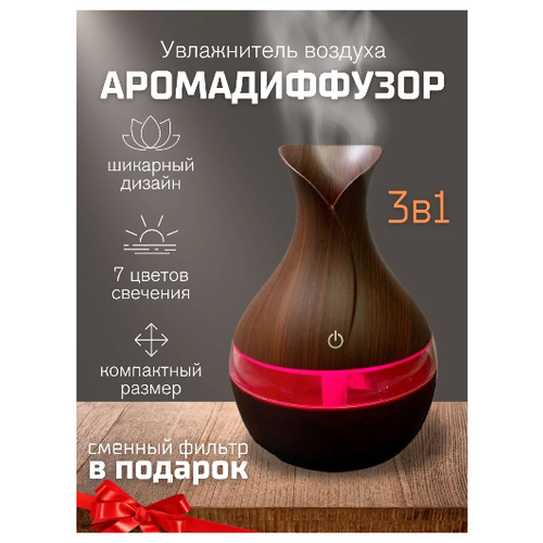 Увлажнитель воздуха мини для дома, Аромадиффузор-ночник с подсветкой Ultrasonic Aroma Humidifier, коричневый