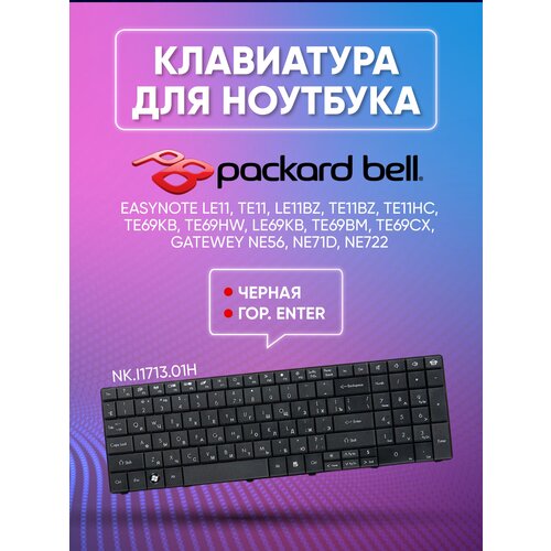 Клавиатура для ноутбуков Packard Bell EasyNote LE11, TE11, LE11BZ, TE11BZ, TE11HC, TE69KB, TE69HW, LE69KB, TE69BM, TE69CX, черная, гор. Enter ZeepDeep клавиатура zeepdeep партномер nk i1713 01h для ноутбуков packard bell easynote le11 te11 le11bz te11bz te11hc te69kb te69hw le69kb te69bm te69cx черная гор enter