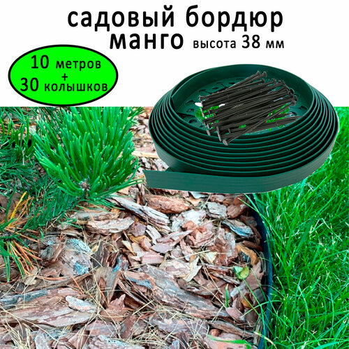 Бордюр садовый пластиковый Манго ГеоПластБорд, высота - 38 мм, 10 метров +30 кольев, зелёный