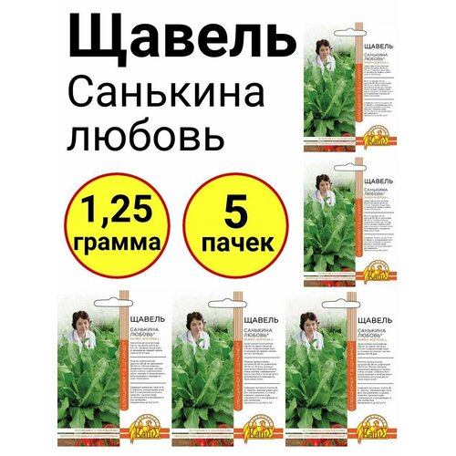 Щавель Санькина любовь 0,25г, Уральский дачник - комплект 5 пачек