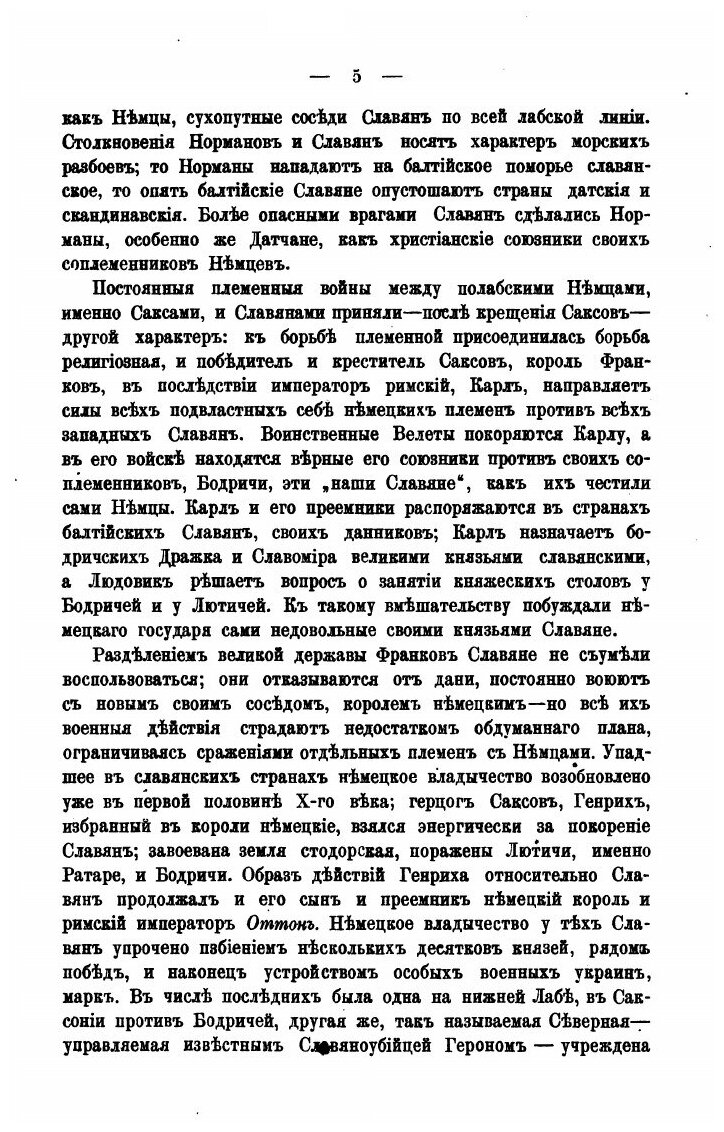 Книга Германизация Балтийских Славян - фото №6