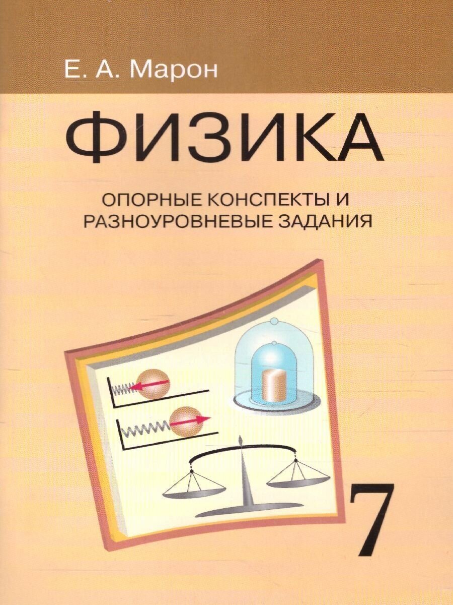 Физика 7 класс. Опорные конспекты и разноуровневые задания. К учебнику А. В. Перышкина