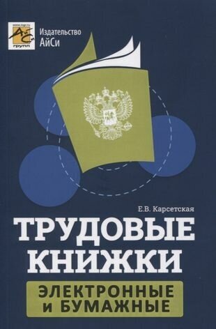 Карсетская Е. В. Трудовые книжки: электронные и бумажные (мягк.)