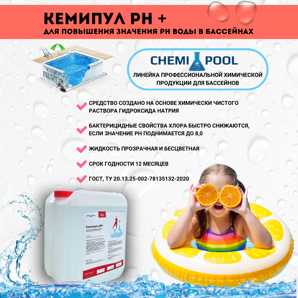 Кемипул PH+ плюс 10л, средство для повышения уровня PH воды в бассейне - фотография № 2