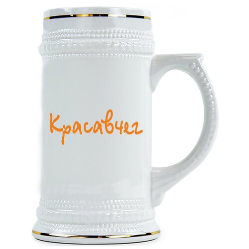 фото Пивная кружка красавчег drabs