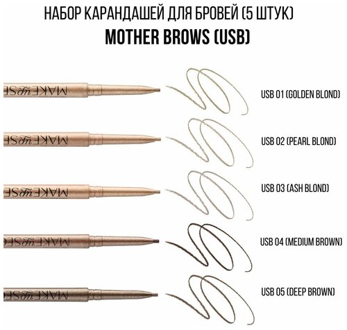 Набор карандашей для бровей MOTHER BROWS (USB) Набор автоматических карандашей от MAKE UP SECRET