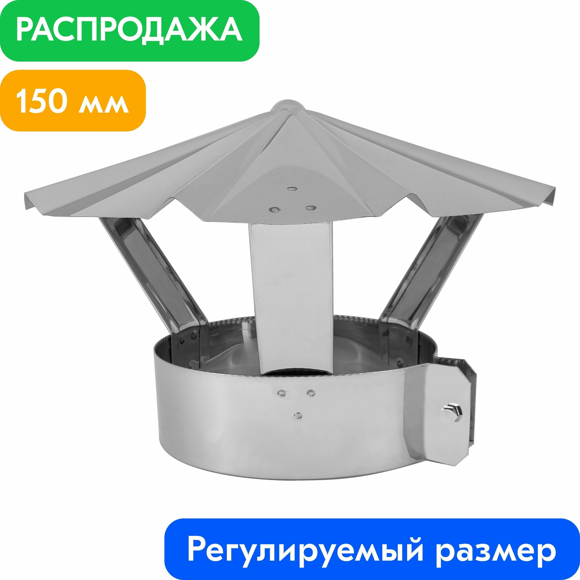 Зонт на трубу с хомутом для дымохода нержавейка AISI 430-0.5 мм d150