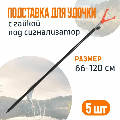 Подставка для удочки с гайкой под сигнализатор 120см черная 5 шт 1045₽