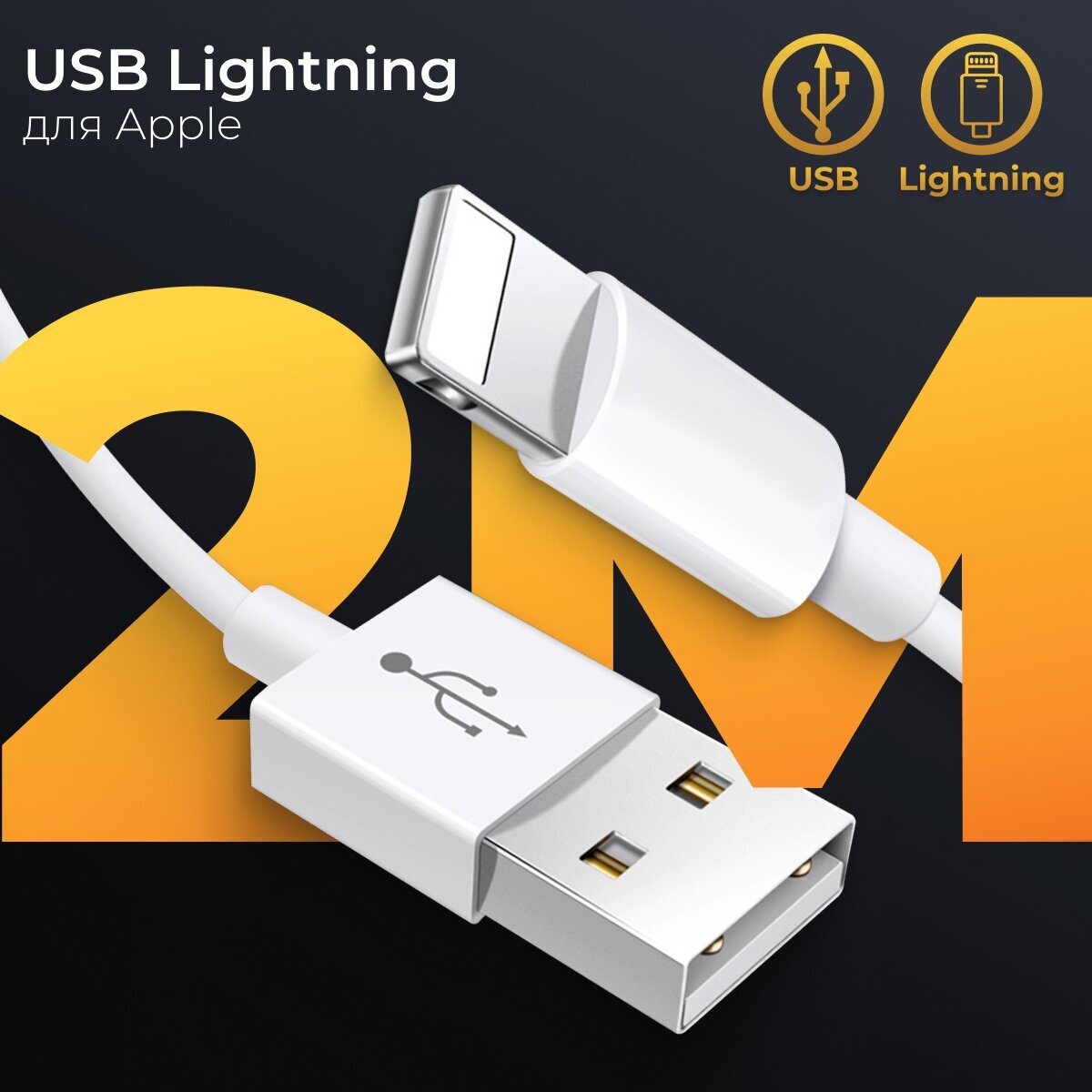 Кабель USB Lightning (2 метра) для Apple iPhone, iPod, iPad, AirPods / Провод для зарядки Айфон / Шнур ЮСБ Лайтнинг для зарядного устройства / Белый