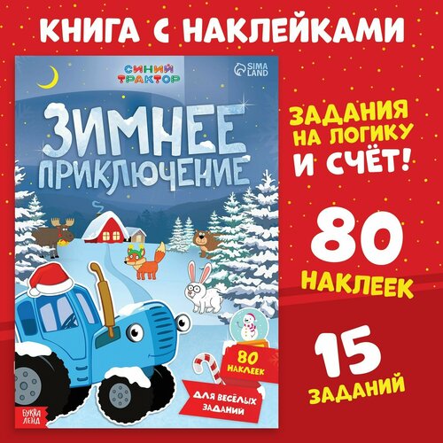 Книга с наклейками «Зимнее приключение», А4, 12 стр,