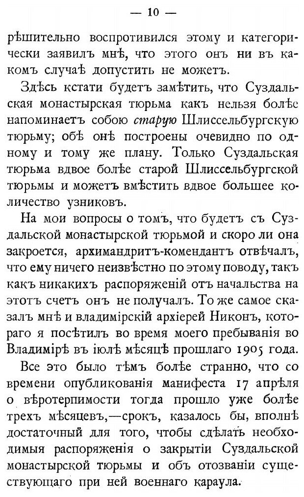 Книга Монастырские тюрьмы в борьбе с сектантством: к вопросу о веротерпимости - фото №8