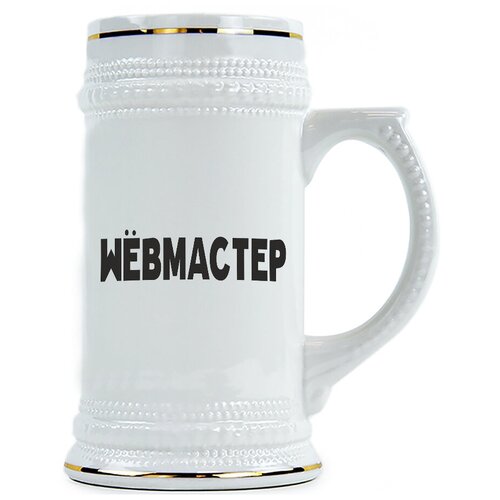 фото Пивная кружка webмастер drabs