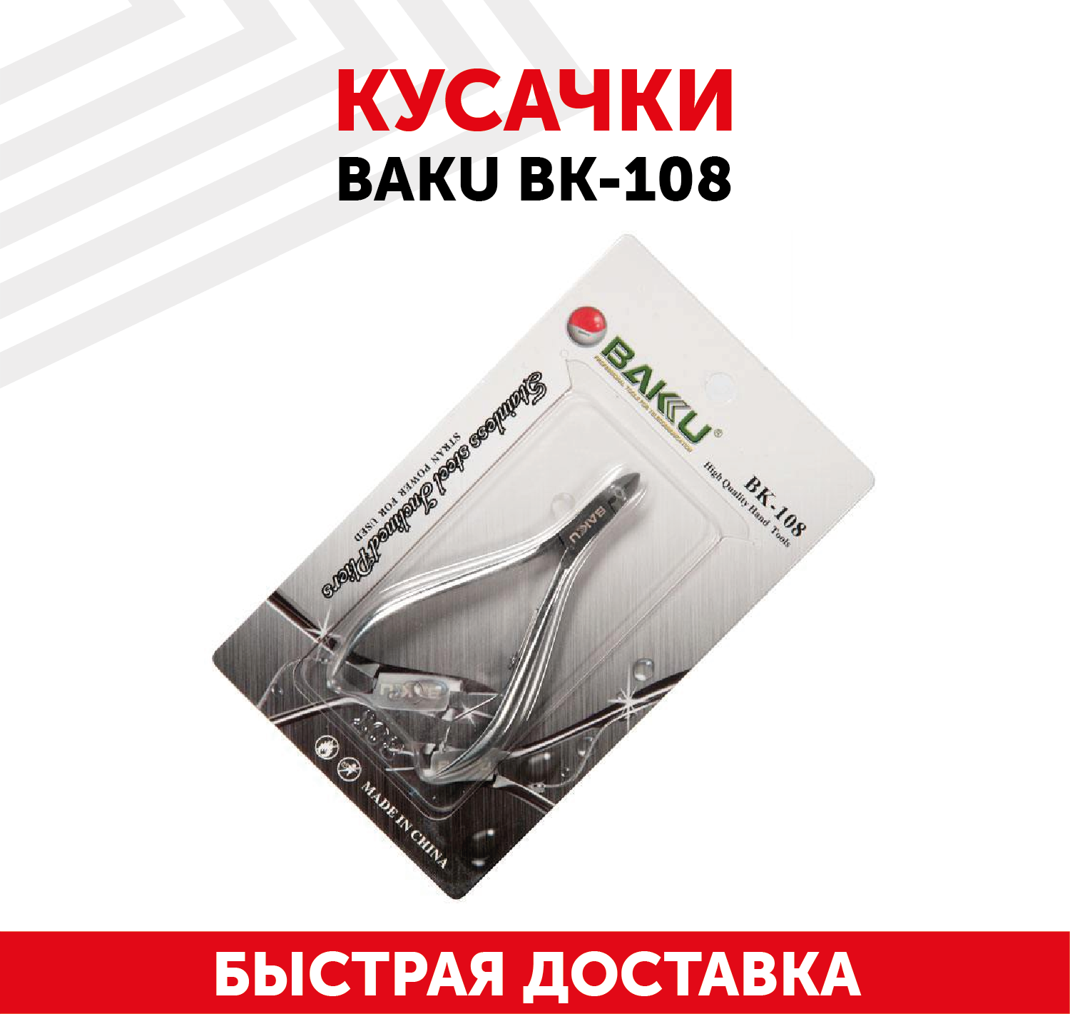 Кусачки Baku BK-108