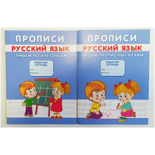 (Комплект из 2 - х тетрадей).русский язык: Пишем по клеточкам. Пишем прописные буквы. Михайлов С.