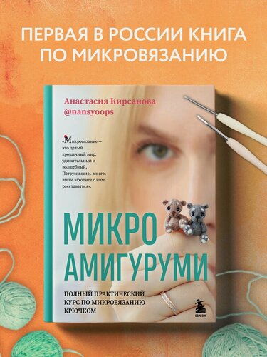 Изображение товара Кирсанова А. И. Микроамигуруми. Полный практический курс по микровязанию крючком