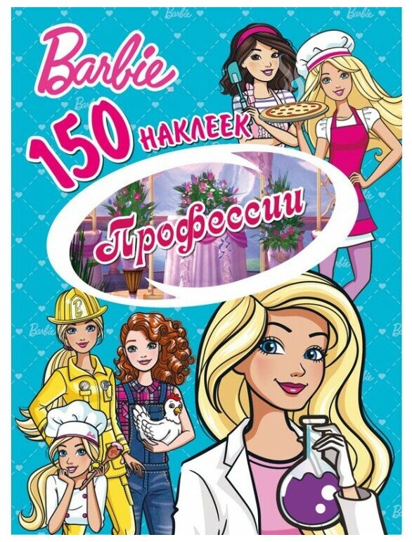 150 наклеек. Барби. Профессии (Мисак Т. (ред.)) - фото №1