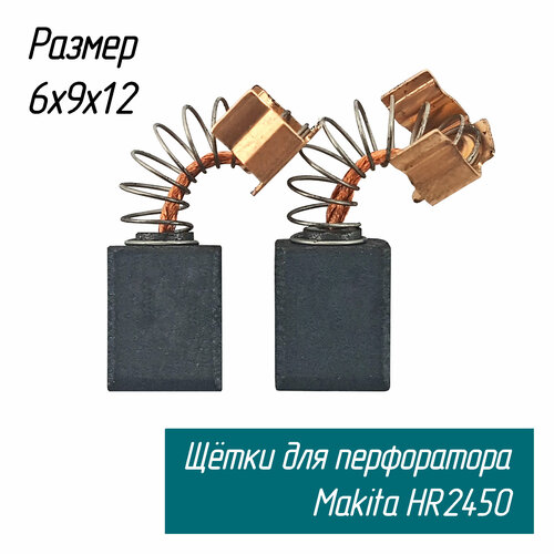 Щетки угольные AEZ для перфораторов HR2450, дрелей HP1640 и др. 6х9х12 (191962-4 СВ-419А)