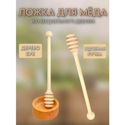 Ложка для меда 1 шт