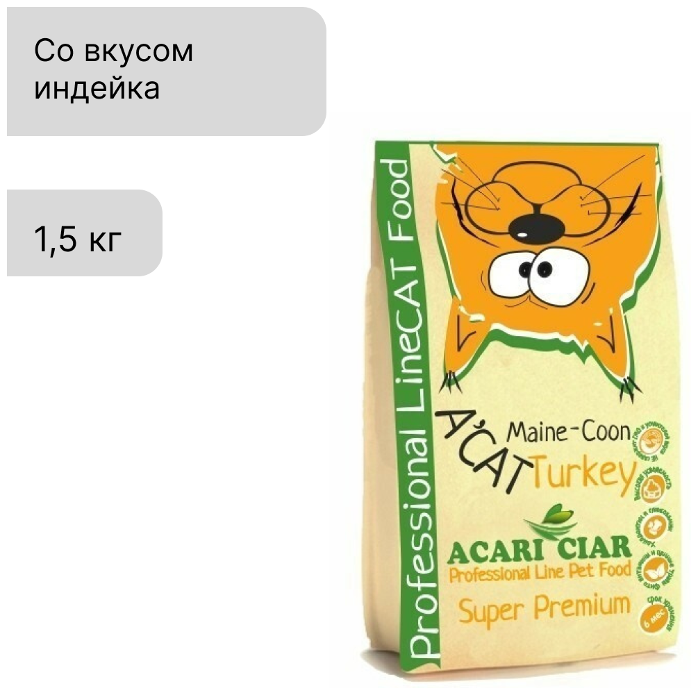 сухой корм Acari Ciar A'Cat Turkey 1.5 кг для кошек Индейка Акари Киар - фотография № 4