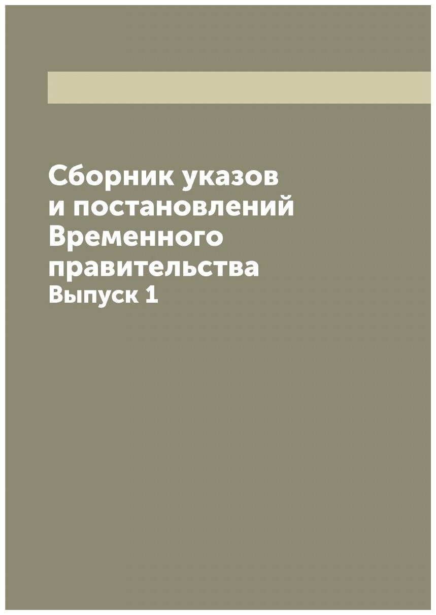 Сборник указов и постановлений Временного правительства. Выпуск 1