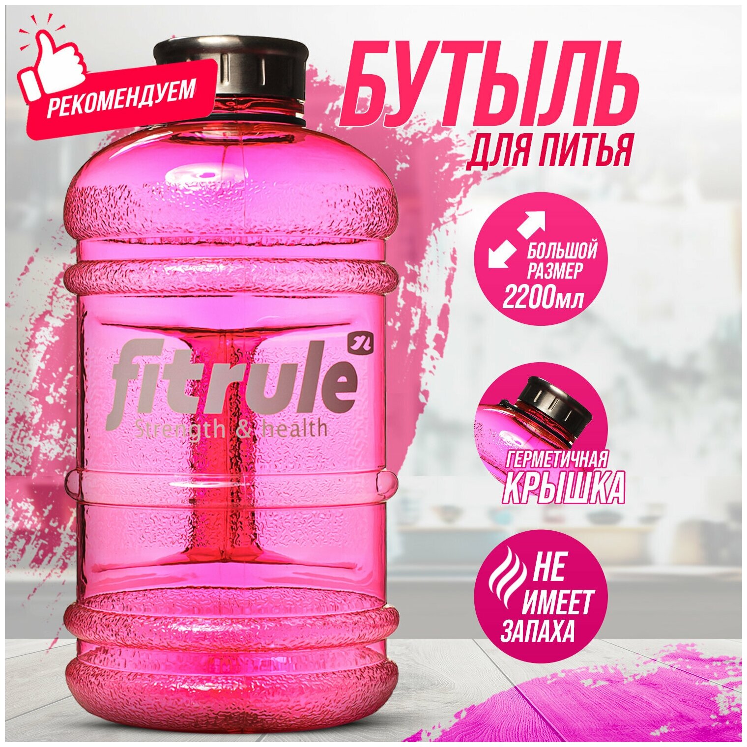 Бутыль FitRule металлическая крышка 2.2л Розовый