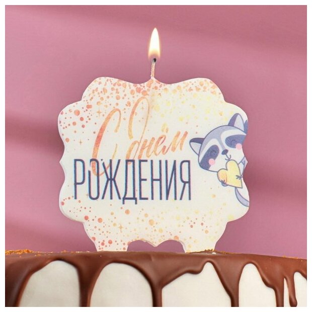 Свеча для торта "С Днём Рождения. Енотик с сердечком", 8 см