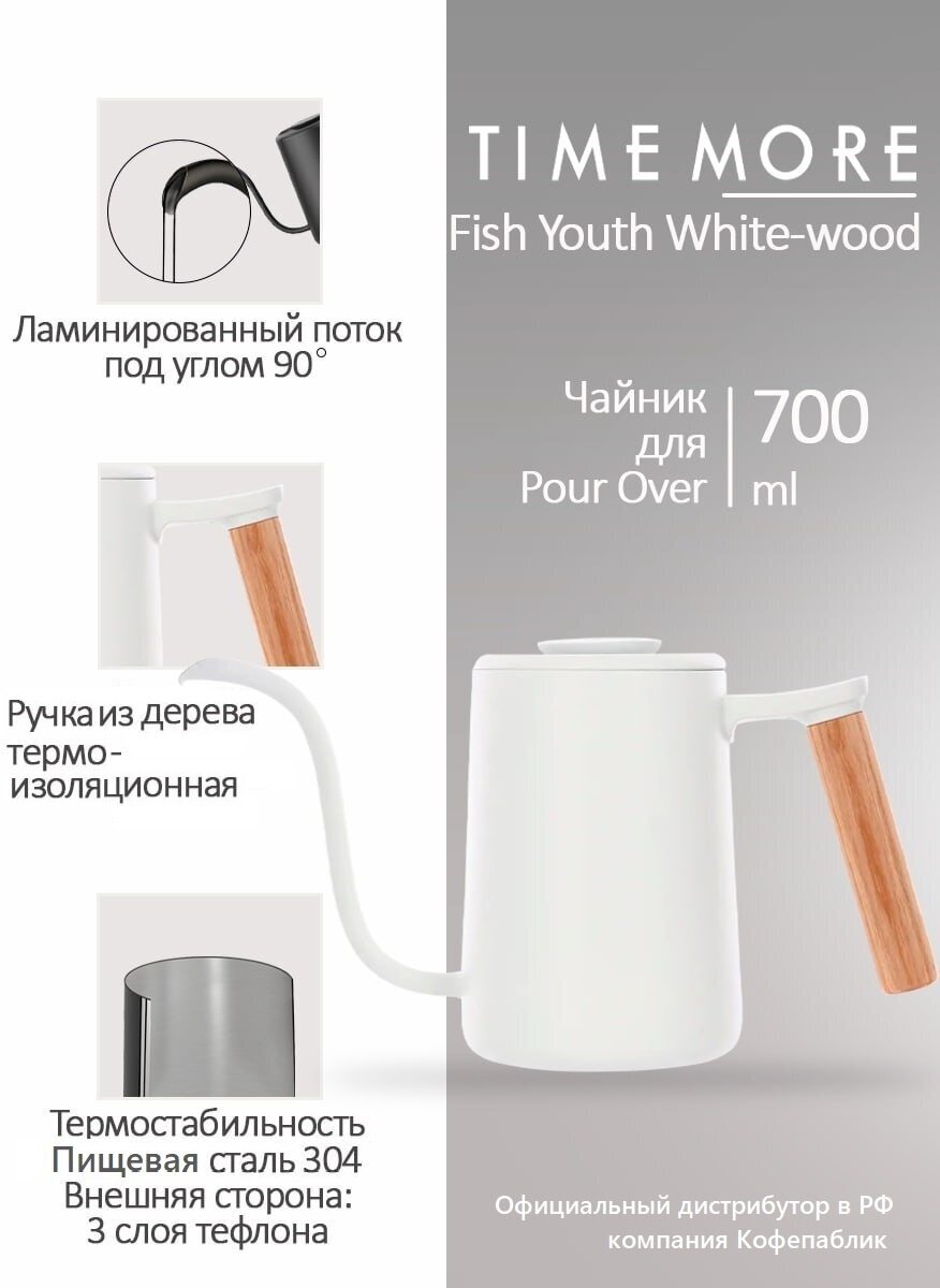 Чайник Timemore Fish Youth White-wood, белый, 700 мл.