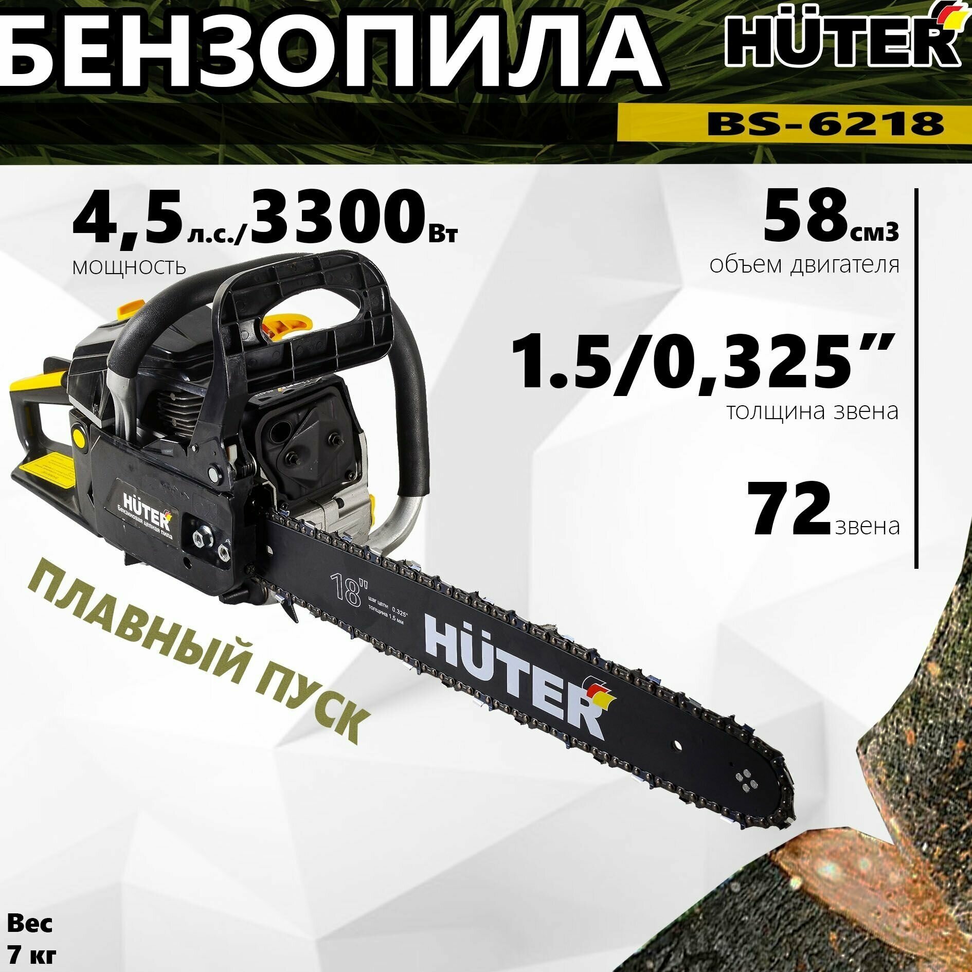 Бензопила HUTER BS-6218 //58см3, 4,5лс, 72зв