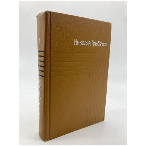 Николай Грибачев. Собрание сочинений.Том 1