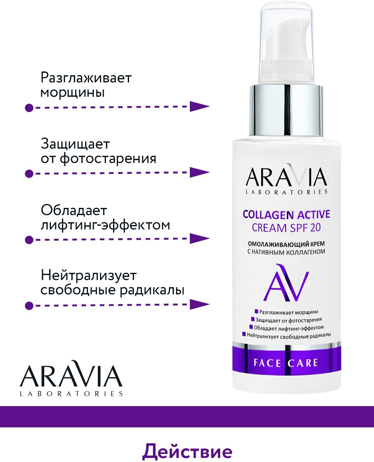 ARAVIA Крем омолаживающий с нативным коллагеном Collagen Active Cream SPF 20, 100 мл