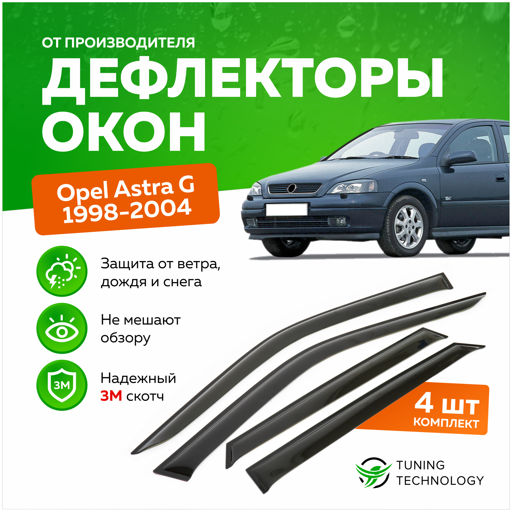 Дефлекторы боковых окон Opel Astra (Опель Астра) G седан хэтчбек 1998-2004 ветровики на двери автомобиля ТТ