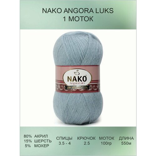 Пряжа для вязания Nako Angora Luks Нако Ангора Люкс: 12408 (св. голубой) / 1 шт / 550 м / 100 г / 80% акрил премиум-класса, 5% мохер, 15% шерсть