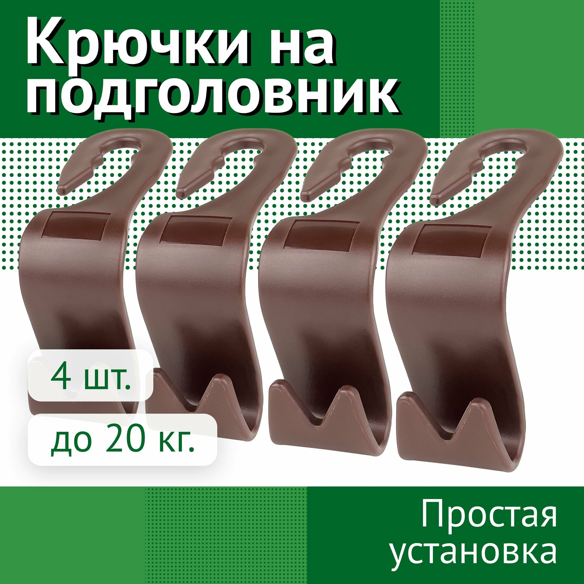 Вешалка в автомобиль, крючок на подголовник, в машину для одежды, сумок и пакетов, коричневые - 4 шт.