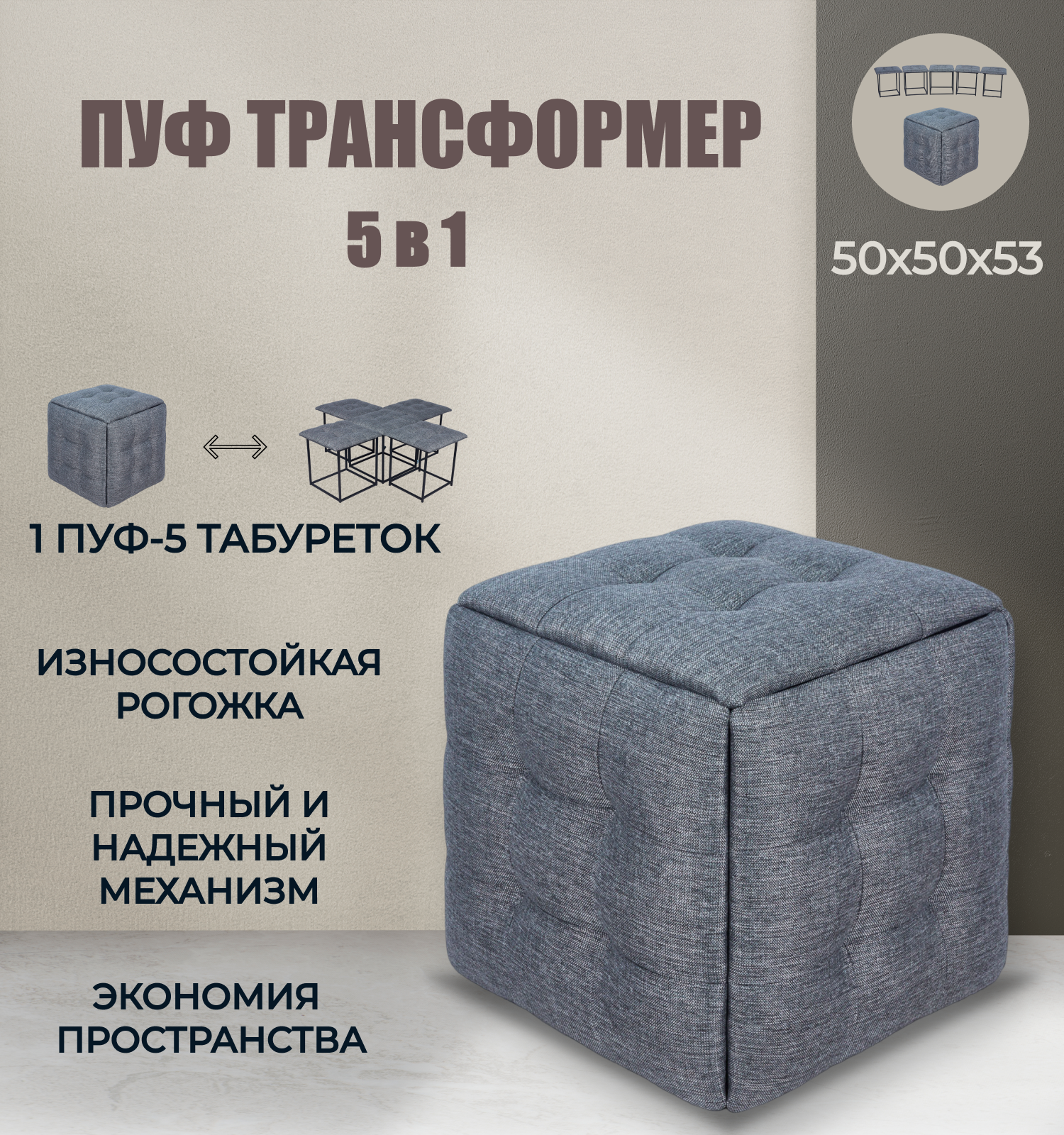 Пуф трансформер 5 в 1 темно-серый, рогожка, 50х50х53 см, Divan24