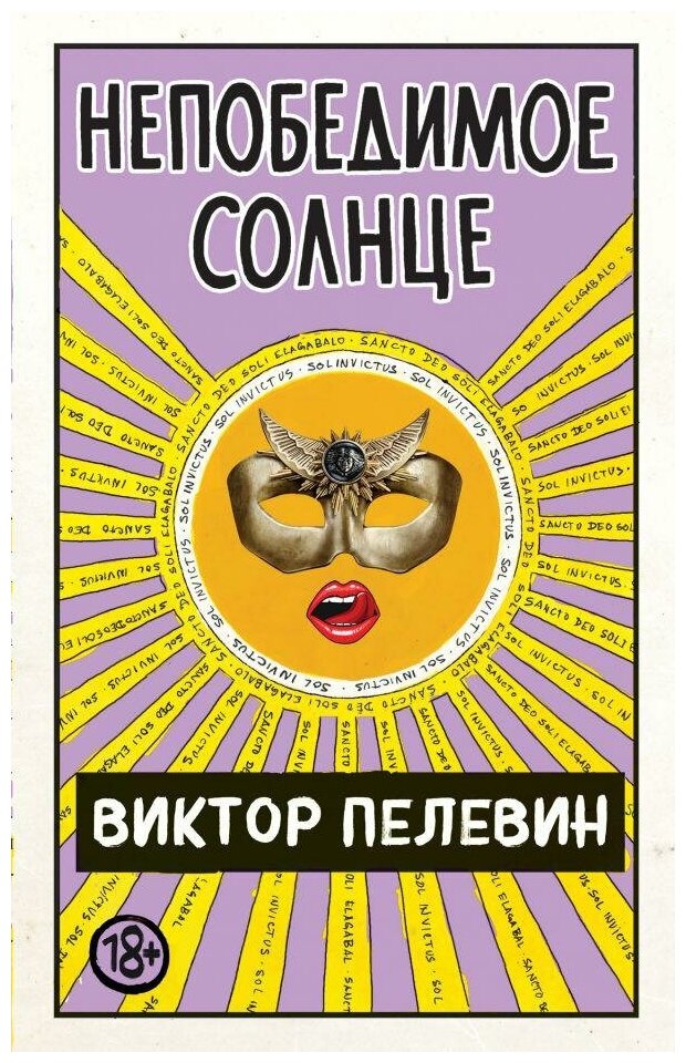 Пелевин В. О. Непобедимое солнце. Единственный и неповторимый. Виктор Пелевин