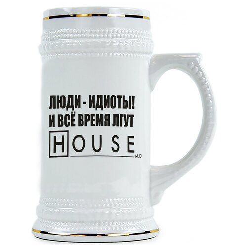 фото Пивная кружка люди - идиоты и все время лгут. house drabs