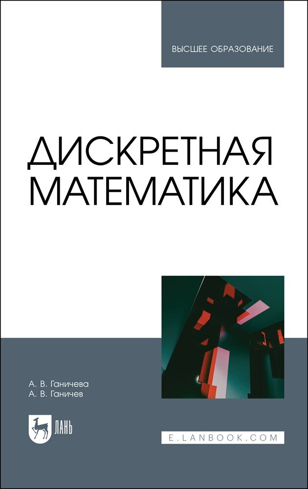 Ганичева А. В. "Дискретная математика"