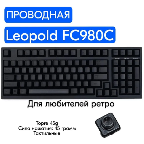 Игровая механическая клавиатура Leopold FC980C Black переключатели Topre 45g, английская раскладка