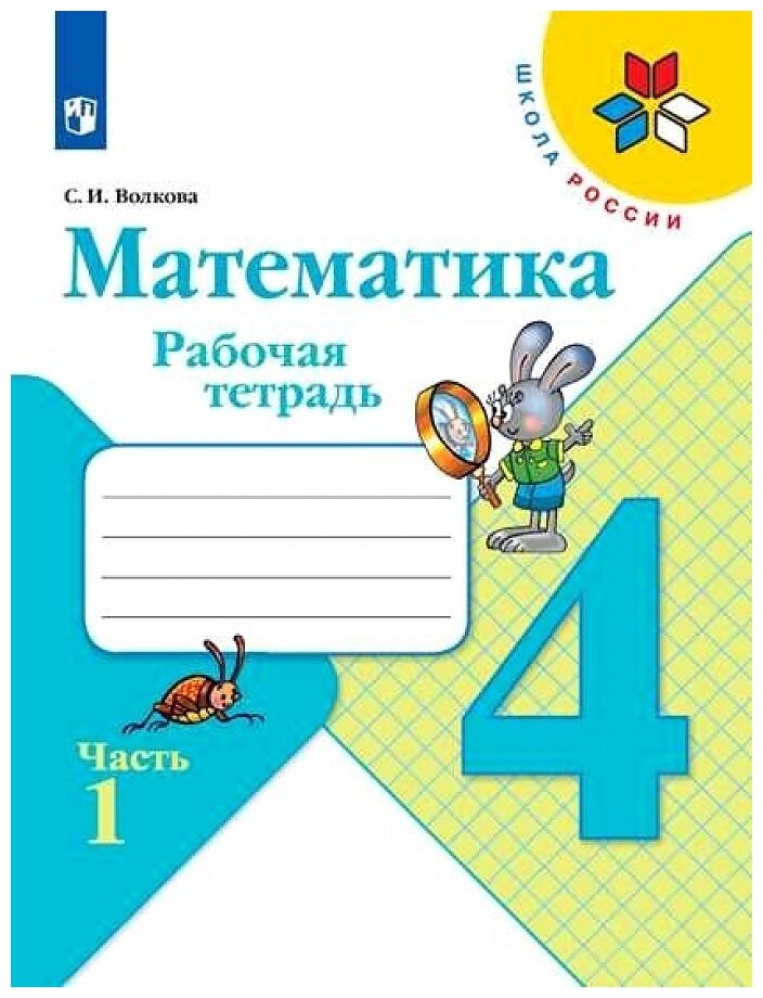 Волкова С.И. "Математика. 4 класс. Рабочая тетрадь. 4 класс. В 2-х частях. Часть 1."