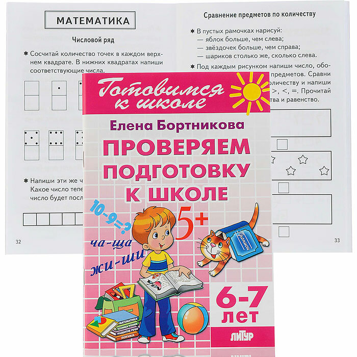 Проверяем подготовку к школе (для детей 6-7 лет)