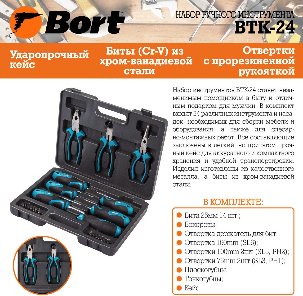 Набор инструмента Bort BTK-24, 23 предмета