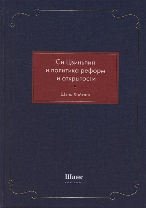 Си Цзиньпин и политика реформ и открытости - фото №2