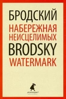 Набережная неисцелимых = Watermark (Бродский И.)